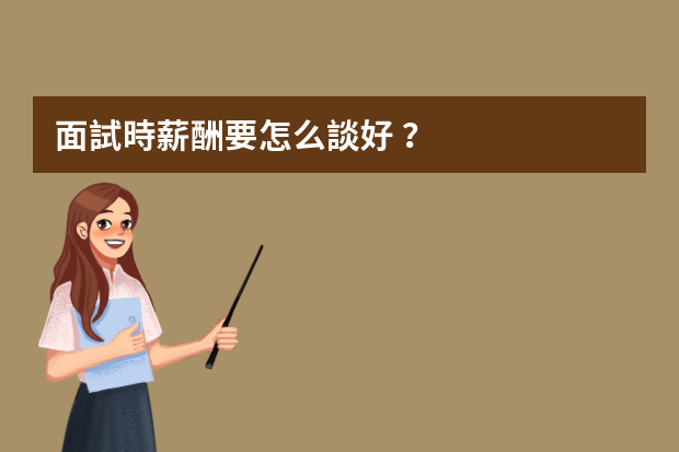 面試時薪酬要怎么談好？